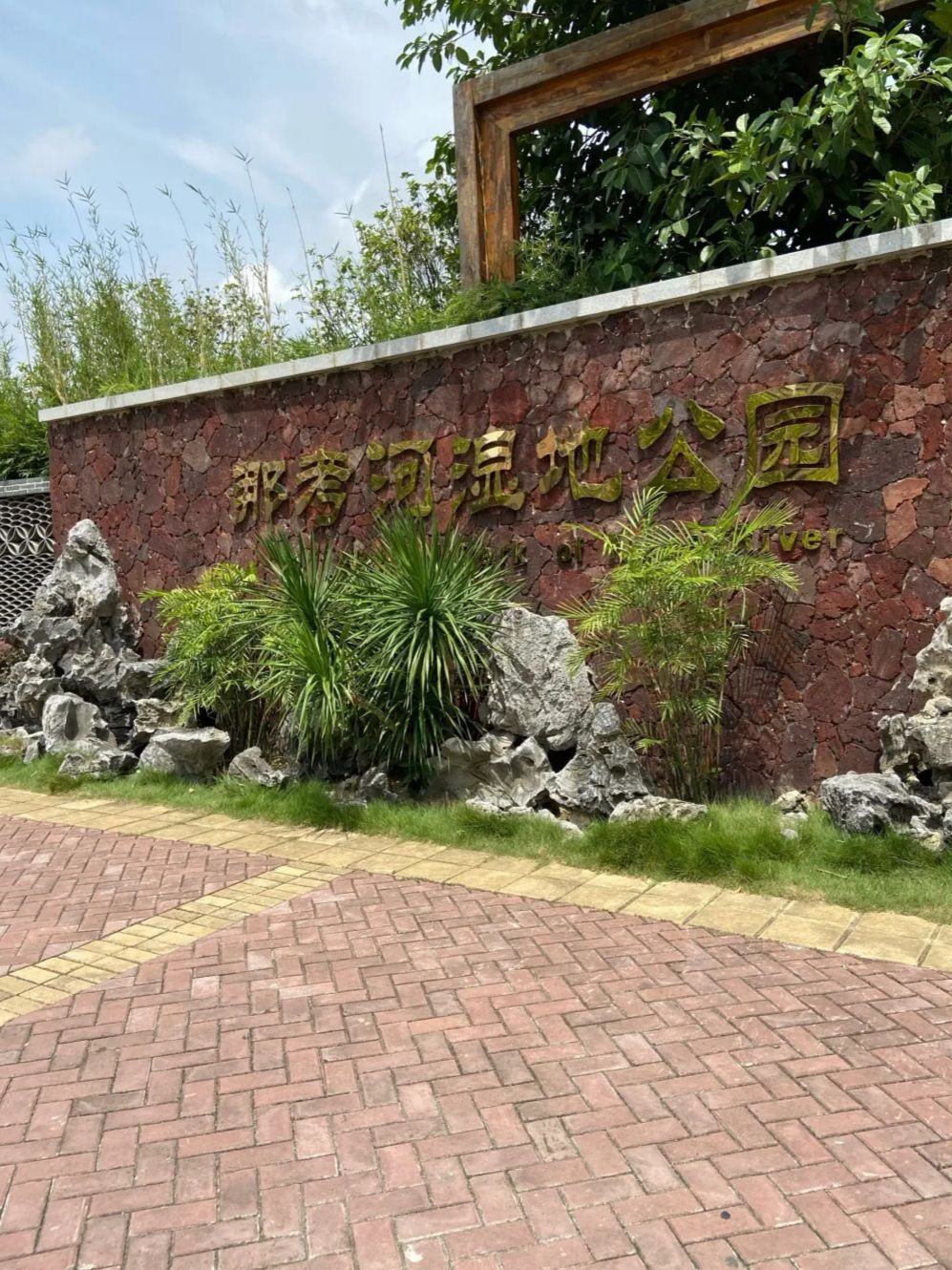 那考河湿地公园旅行图片 1