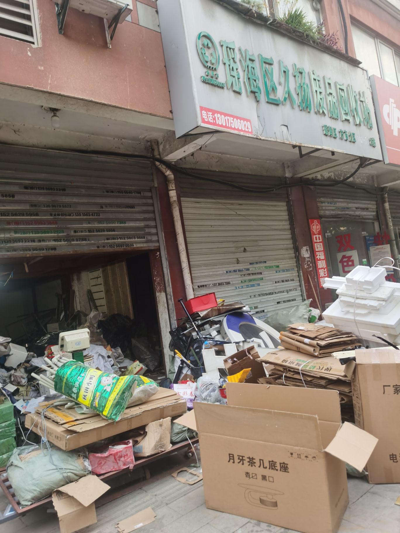 瑶海区久扬废品回收站