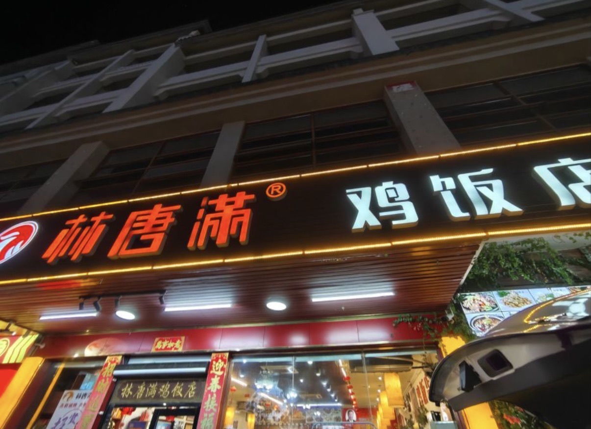 林唐满鸡饭店(椰博路店)