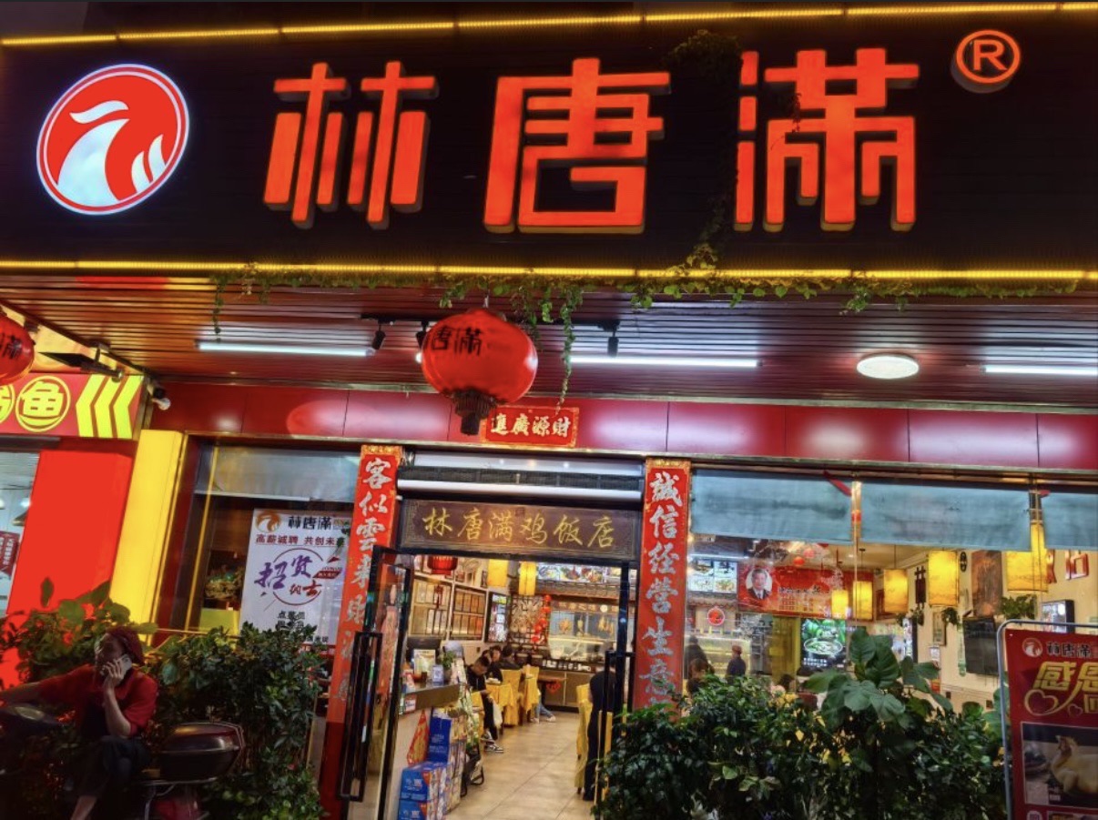 林唐满鸡饭店(椰博路店)