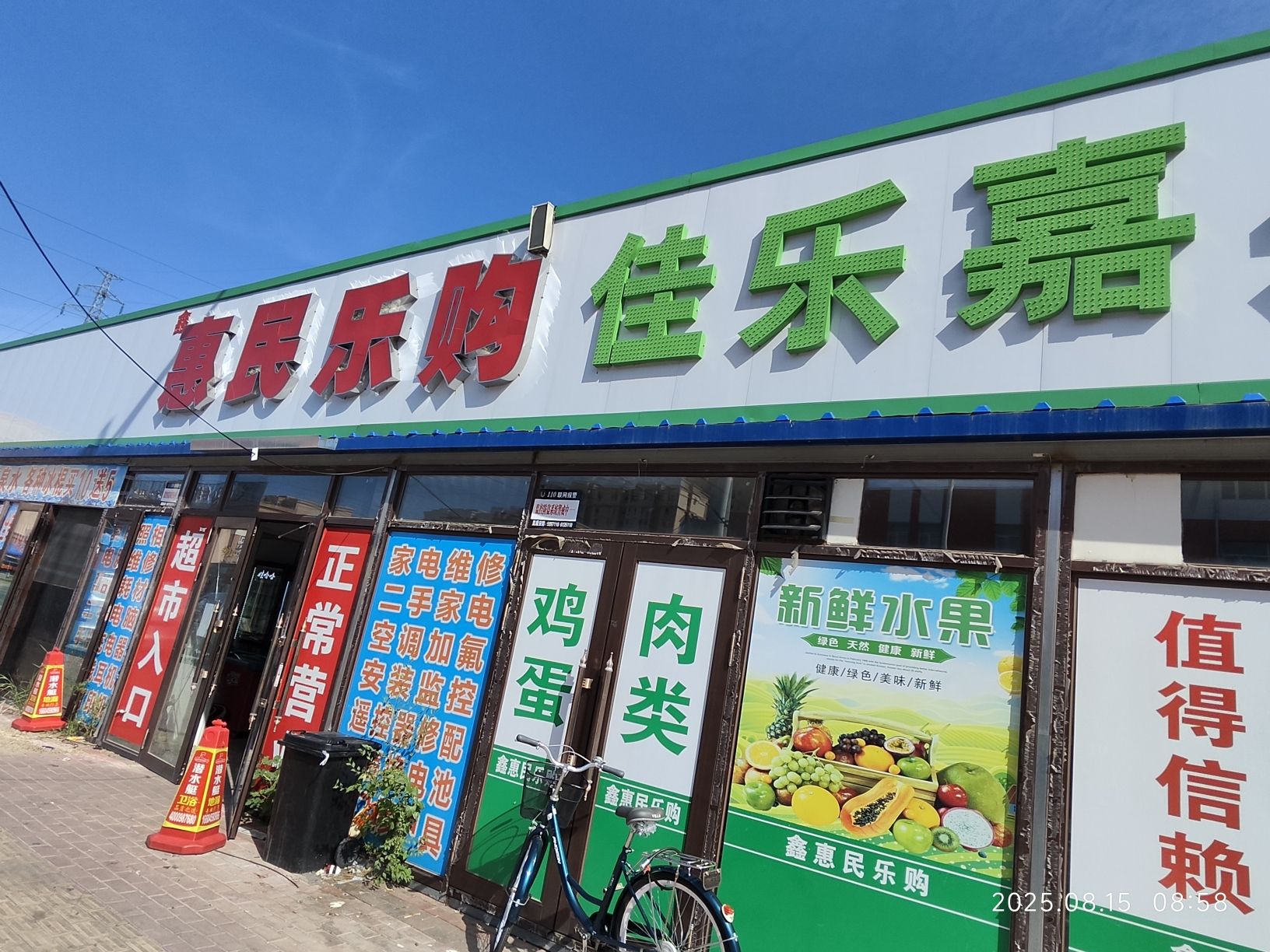 惠民乐购鲜果连锁超市