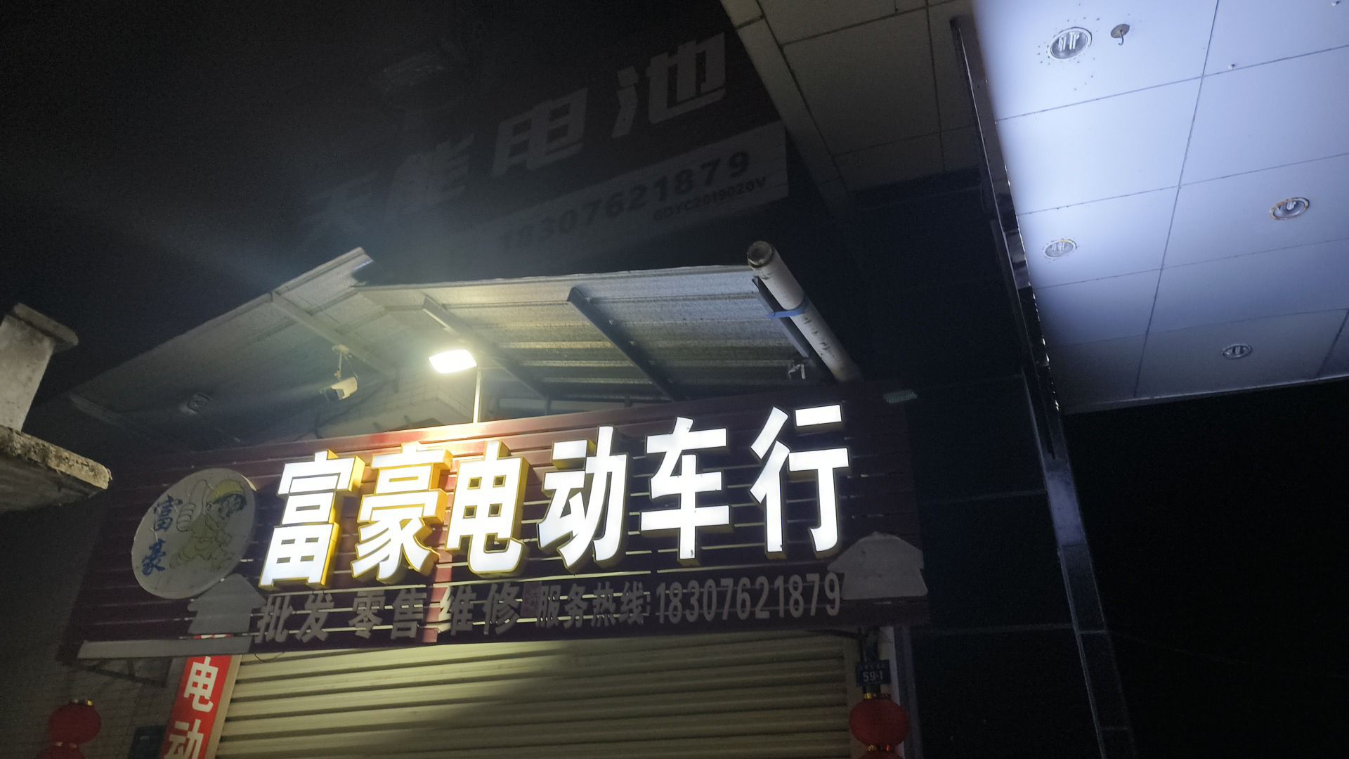 富豪电动车行
