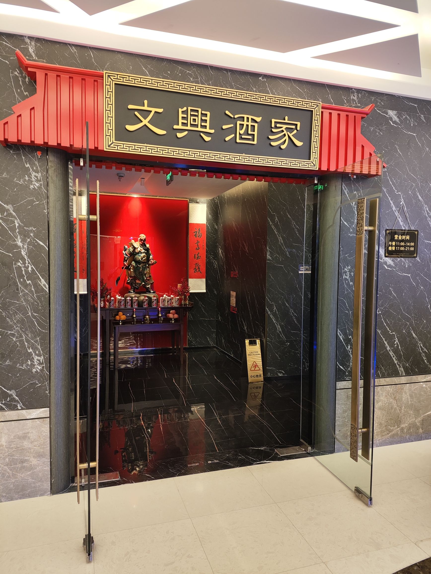 文兴酒家(杭州大厦店)