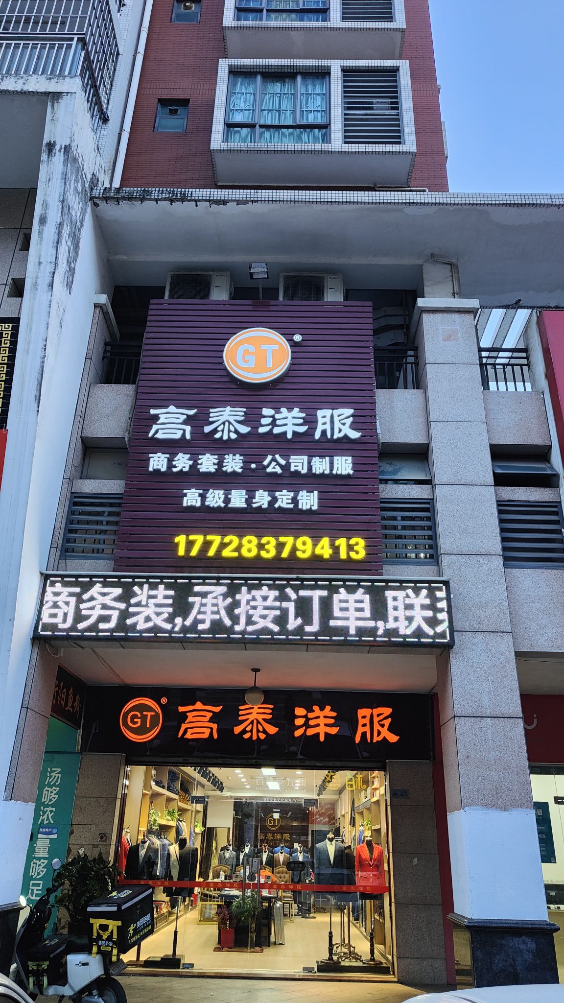 高泰洋服(汉基花园二期店)