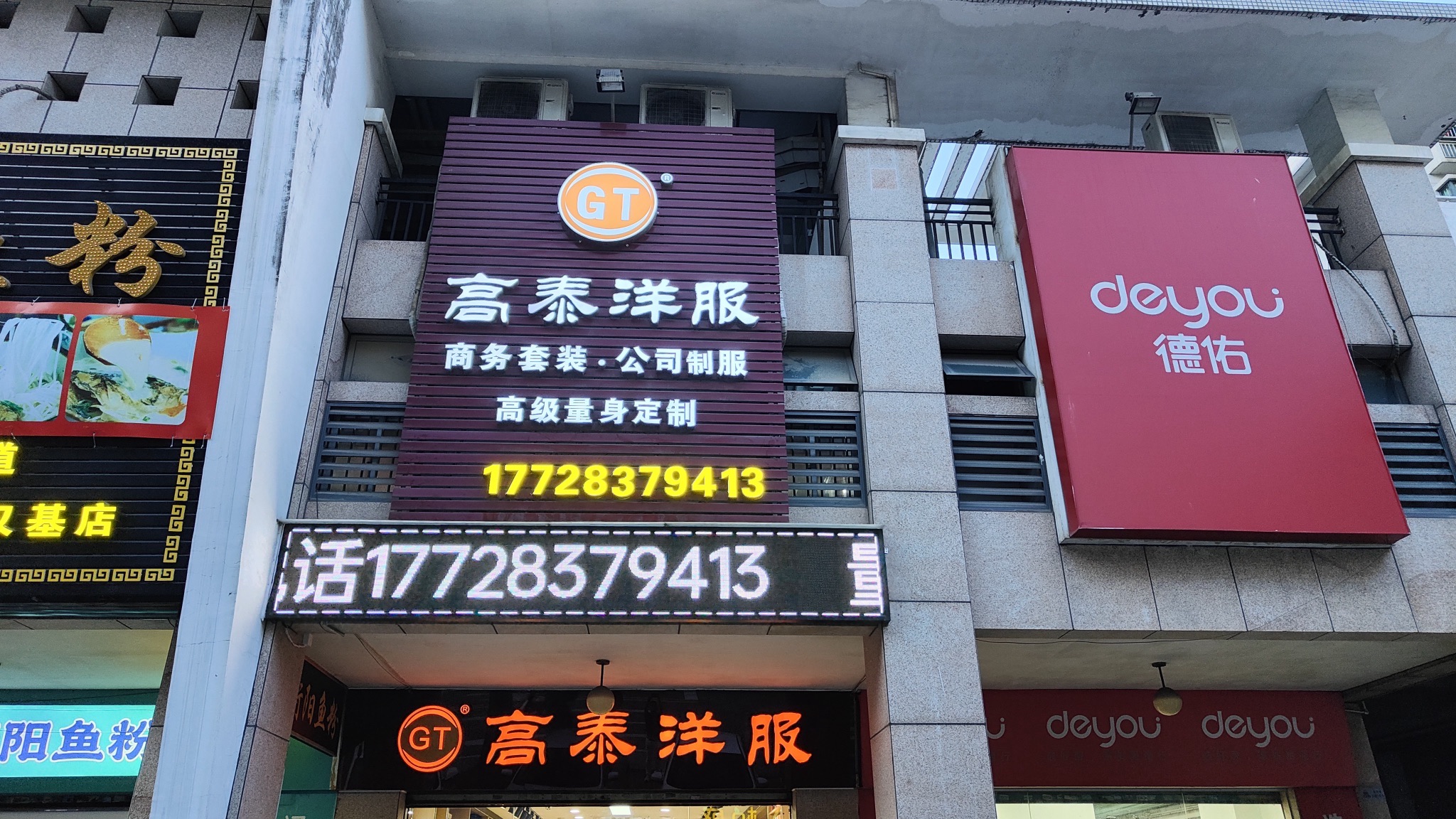 高泰洋服(汉基花园二期店)