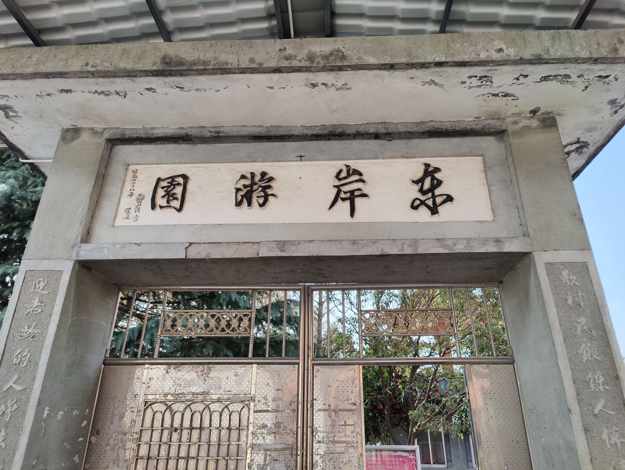 东岸游园旅行图片 3
