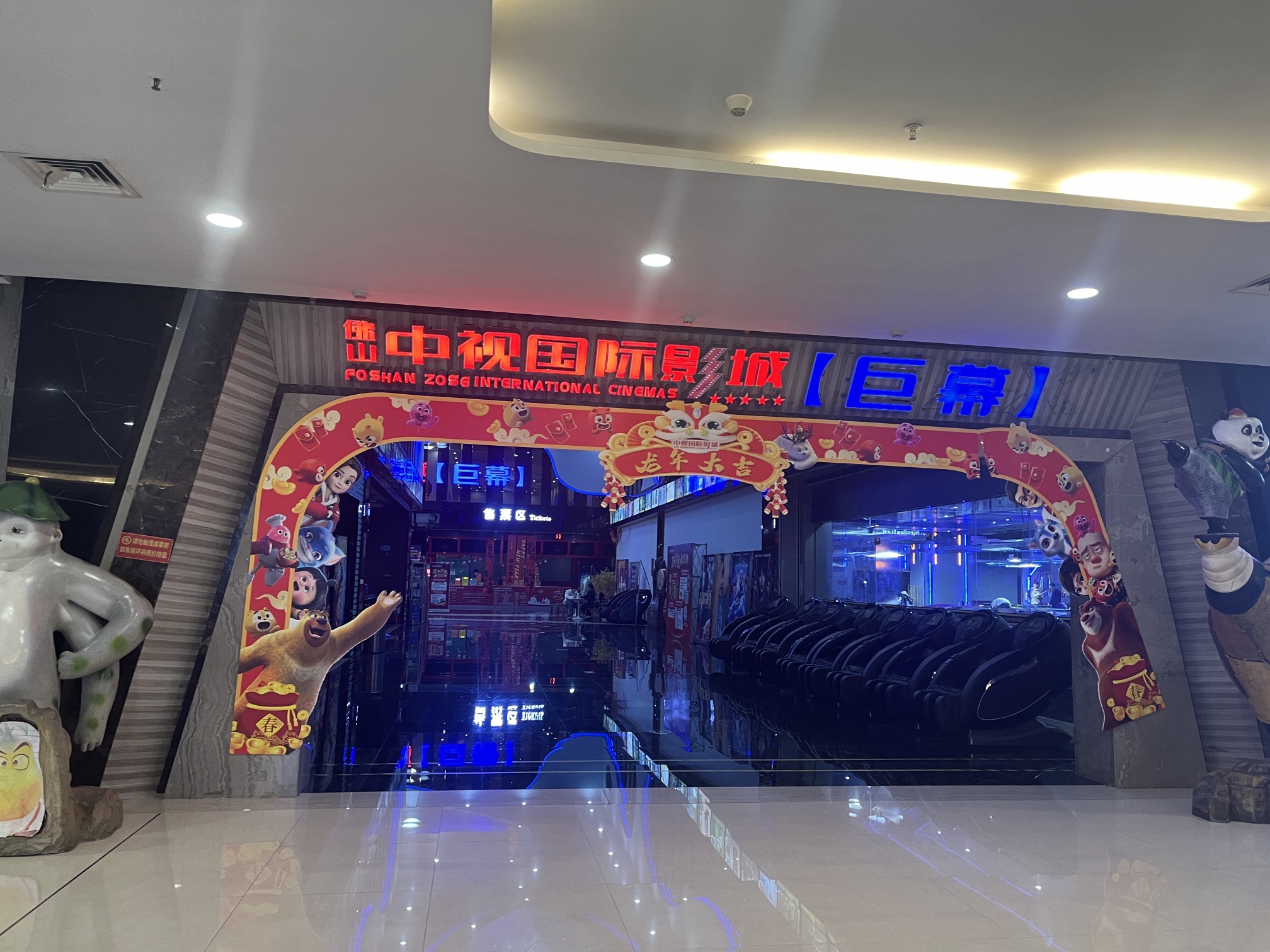 佛山中视国际影城(巨幕)(狮山店)