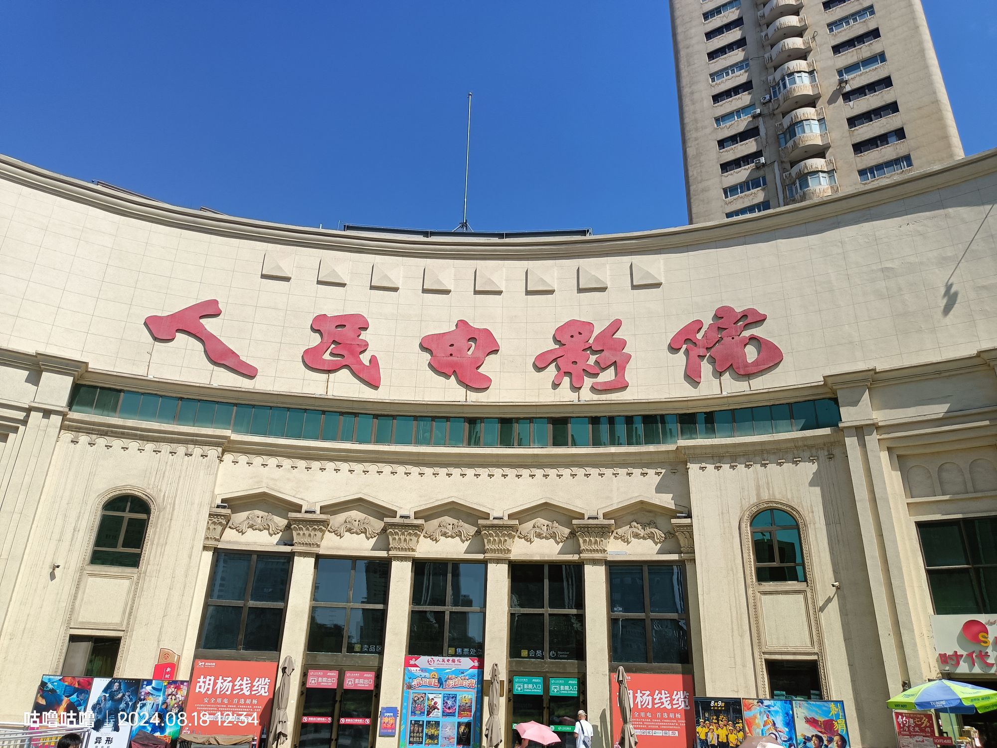 乌市人民电影院