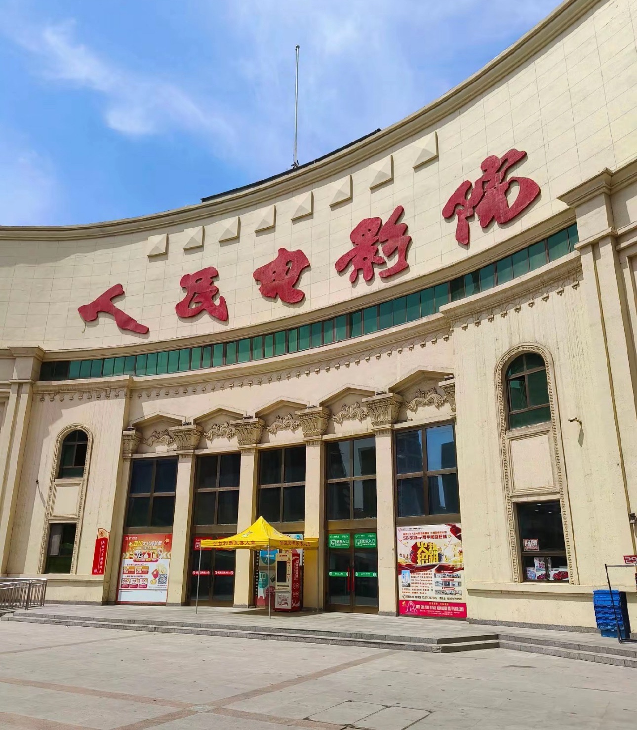 乌市人民电影院