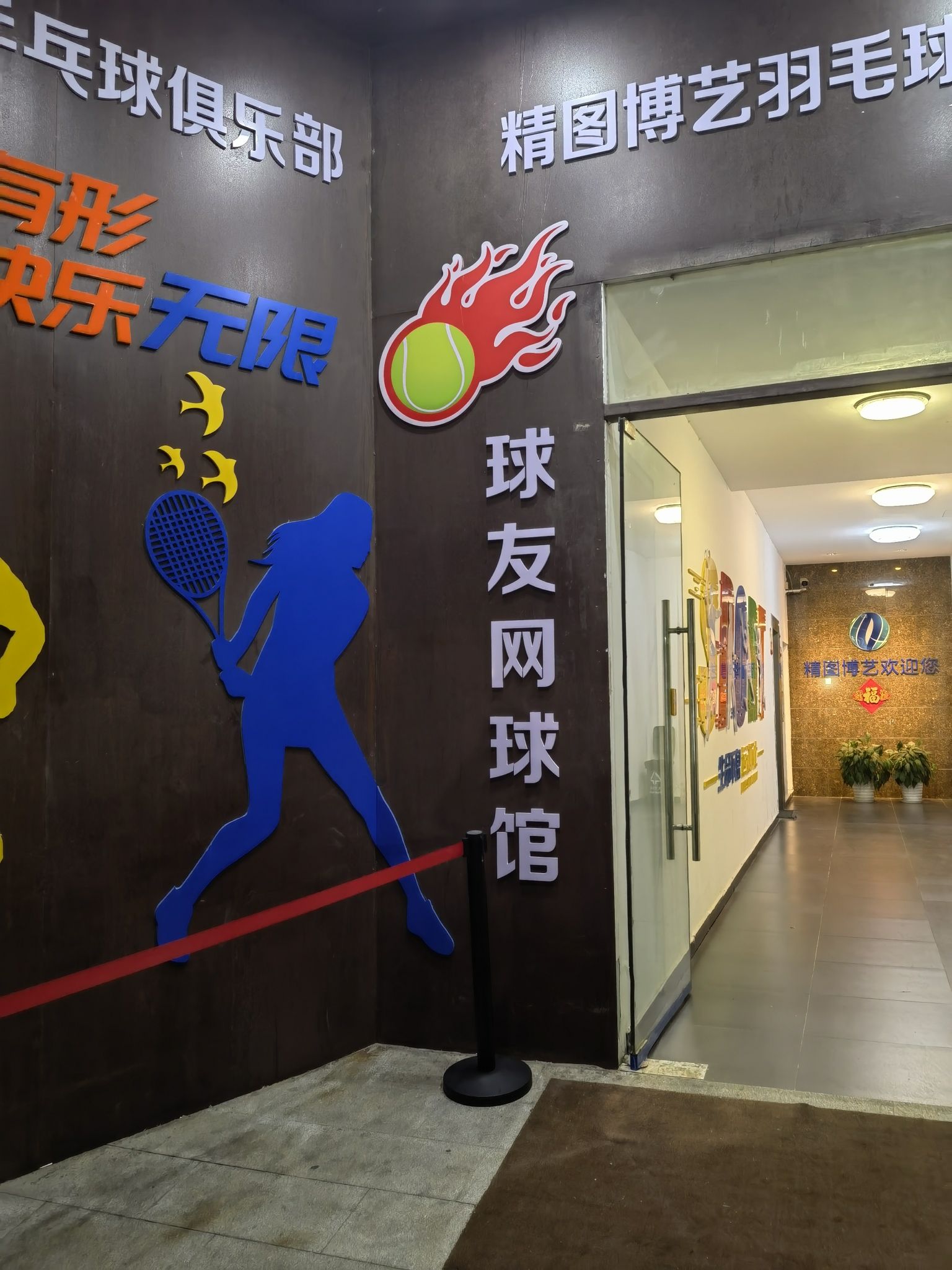 场地封面-球友网球馆(六里桥店)