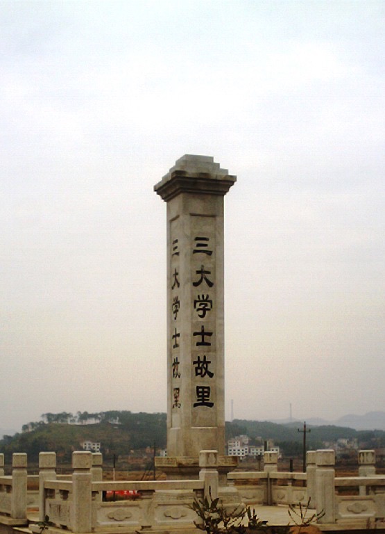 三大学士碑旅行图片 2