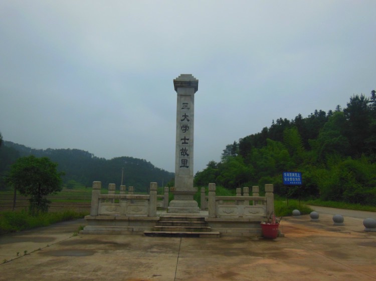 三大学士碑旅行图片