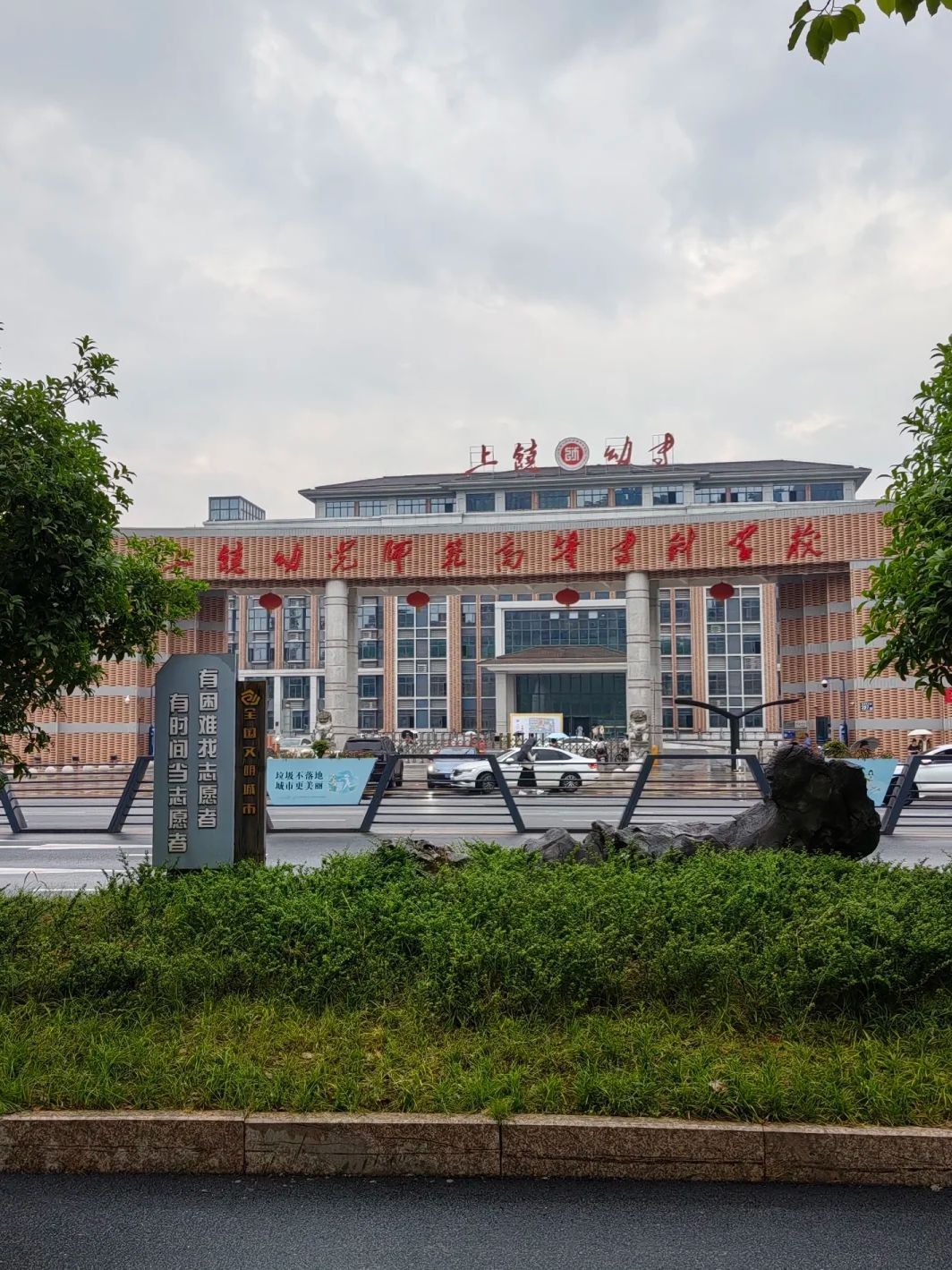 上饶幼儿师范高等专科学校
