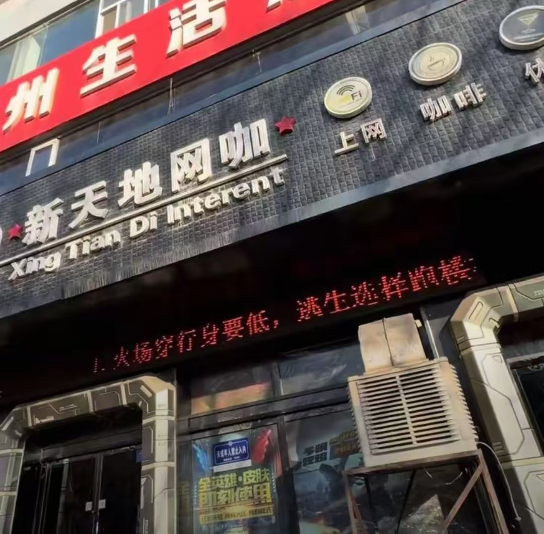 新天地网咖(开发南路店)