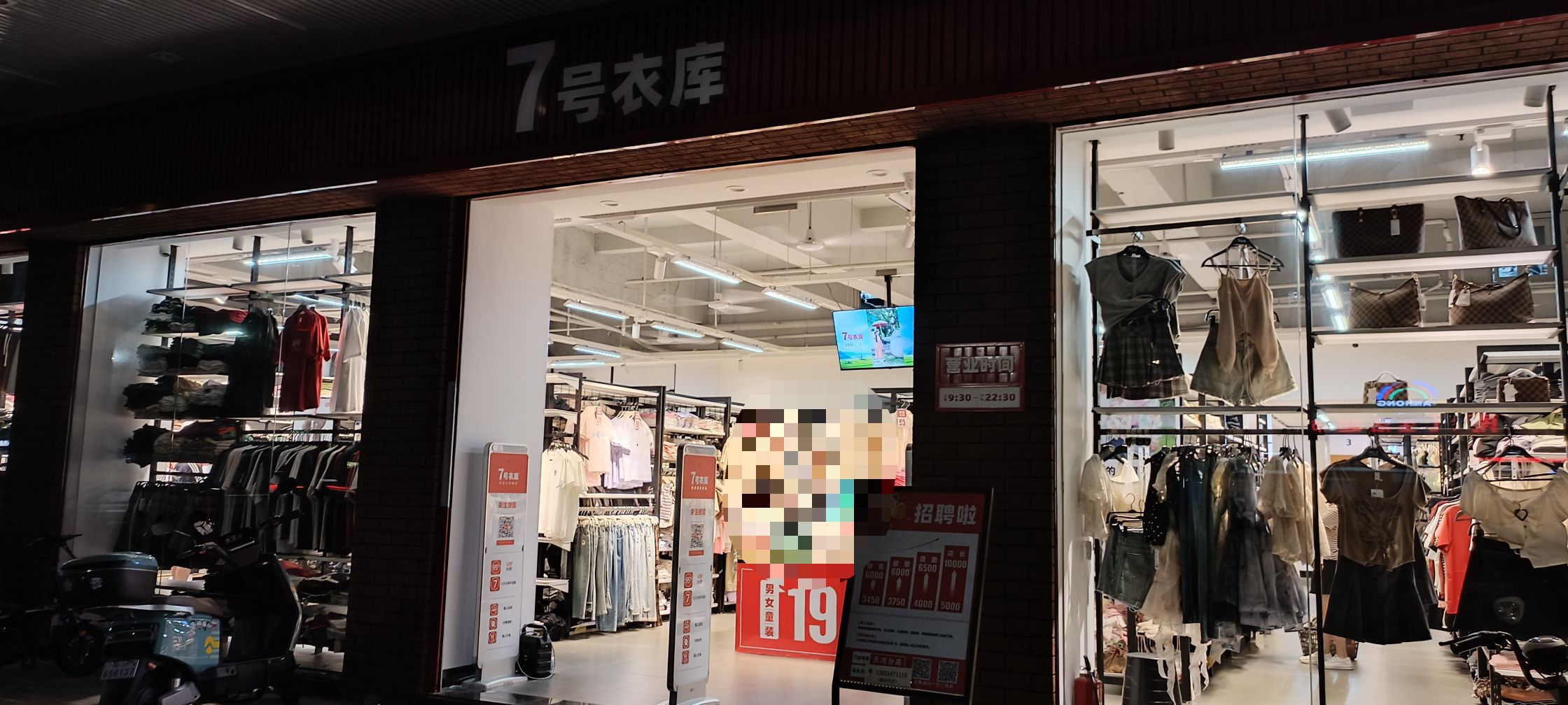 7号衣库(天河站)