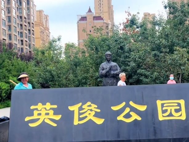 英俊公园旅行图片 1