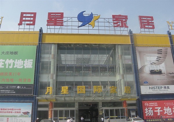 月星家居(兰州店)