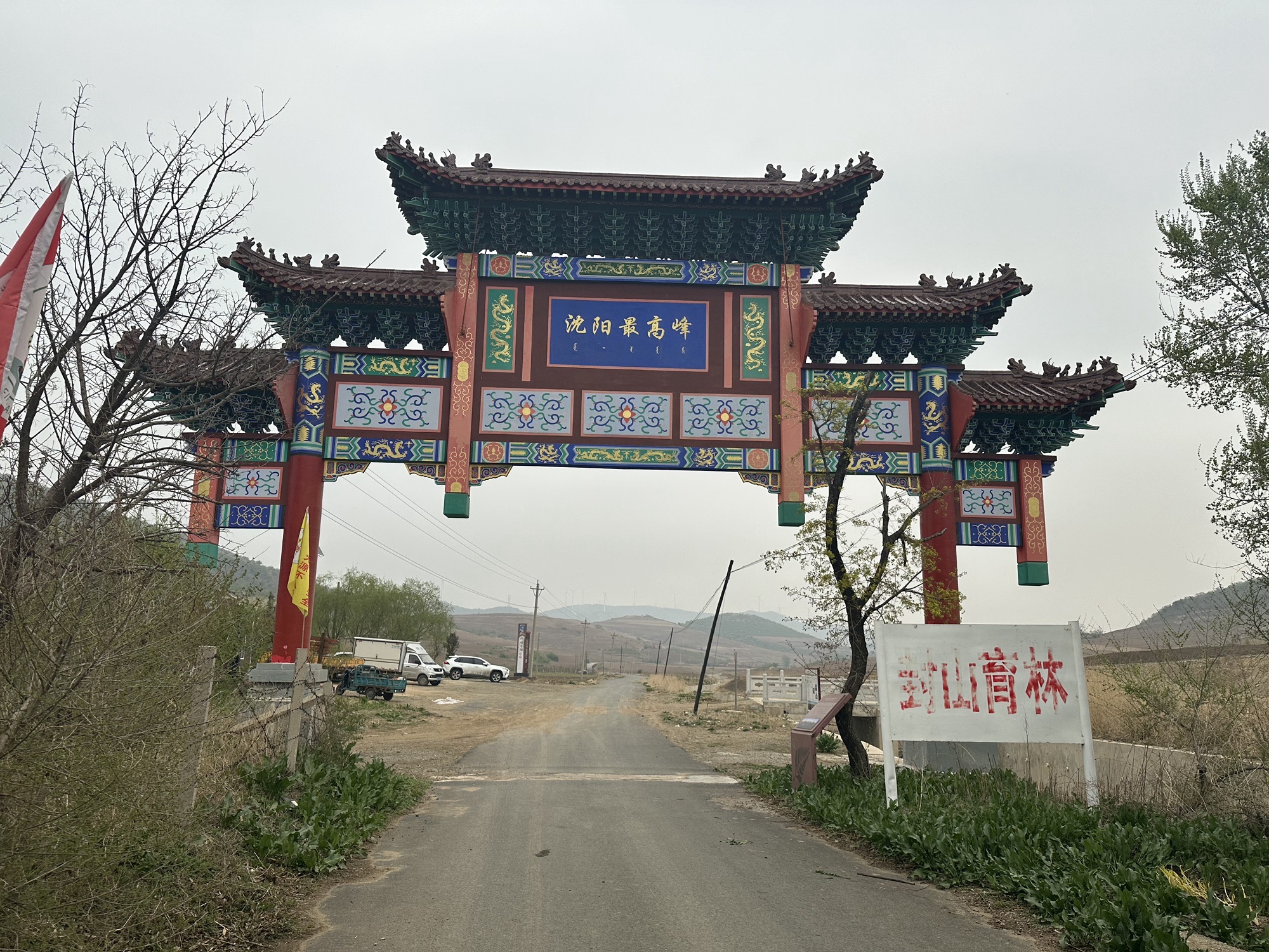 沈阳北巴尔虎山旅行图片 3