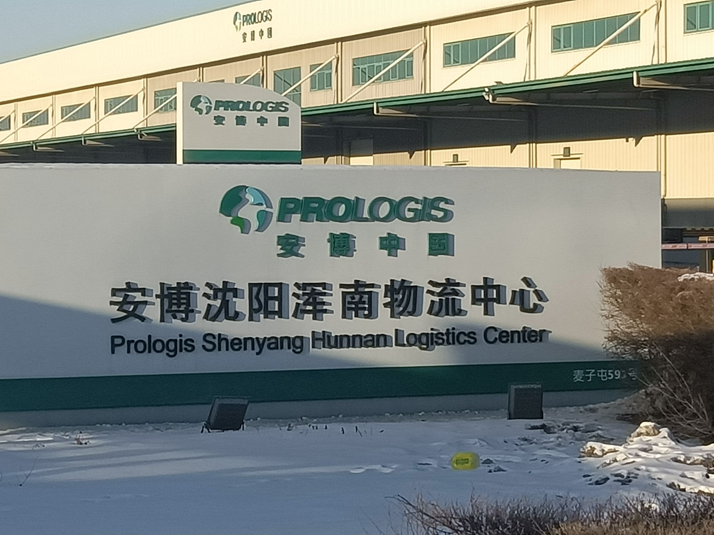安博沈阳浑南物流中心实景图（2）
