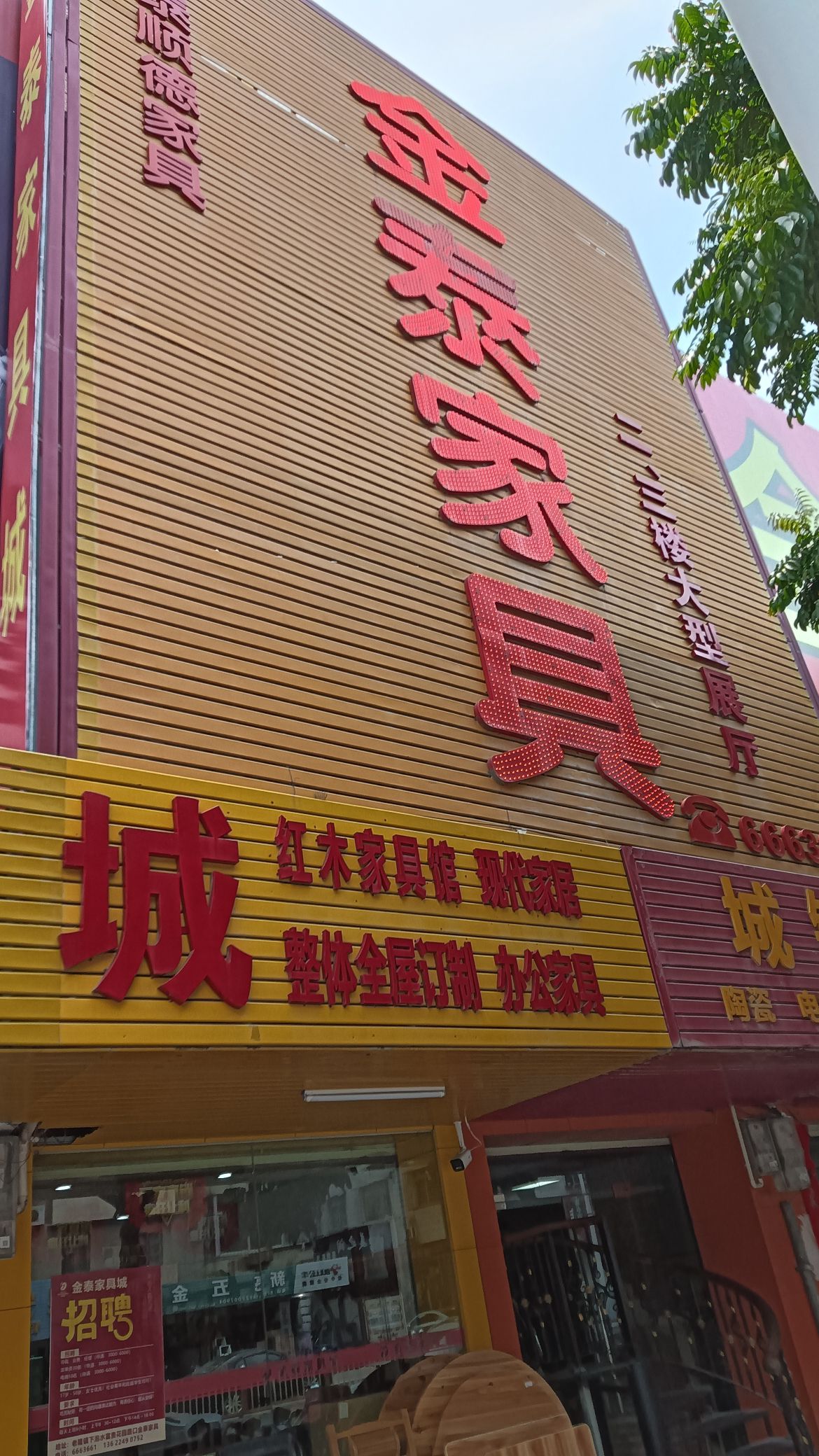 金泰家具城(老隆店)