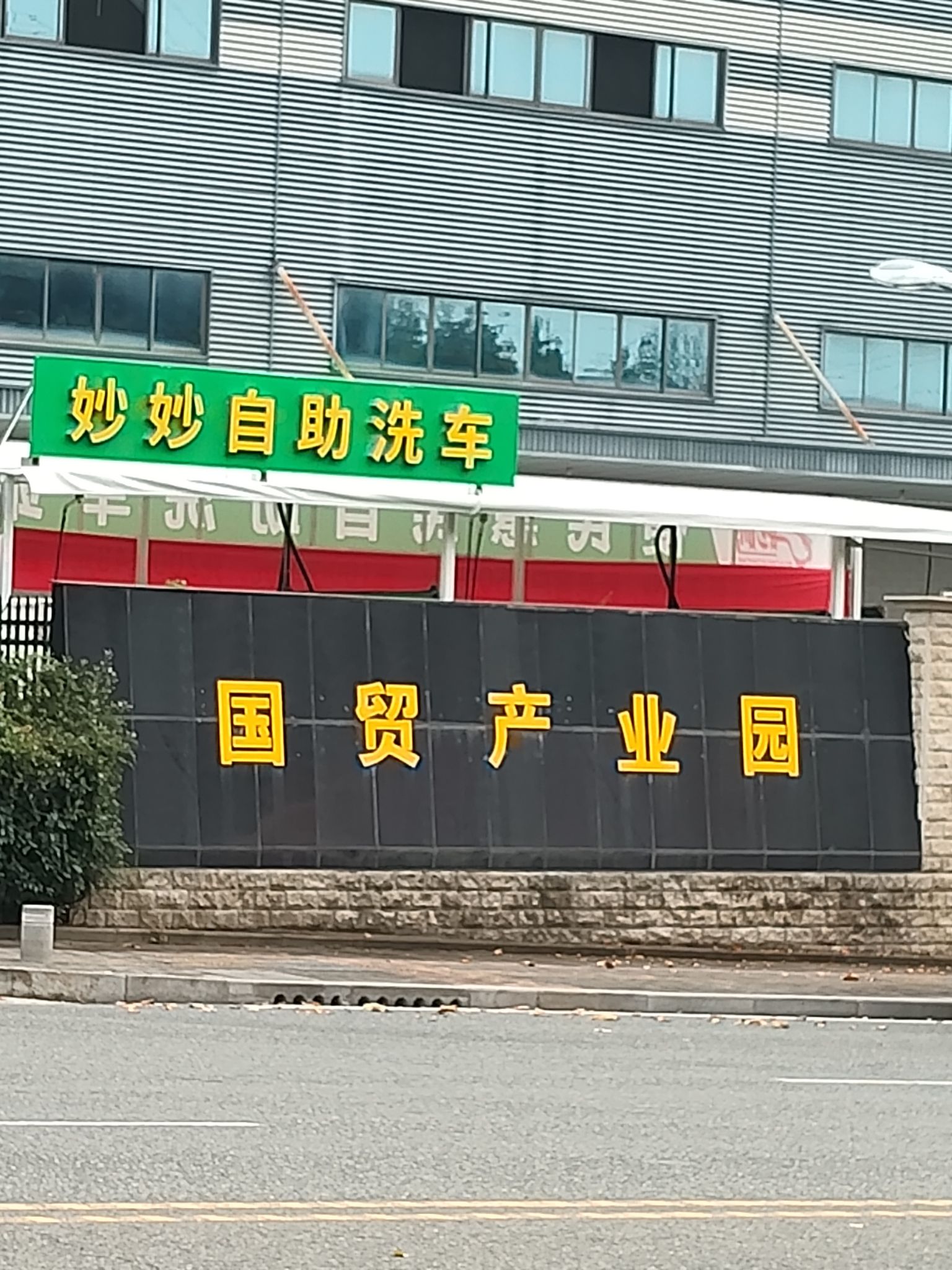 国贸产业园实景图（2）