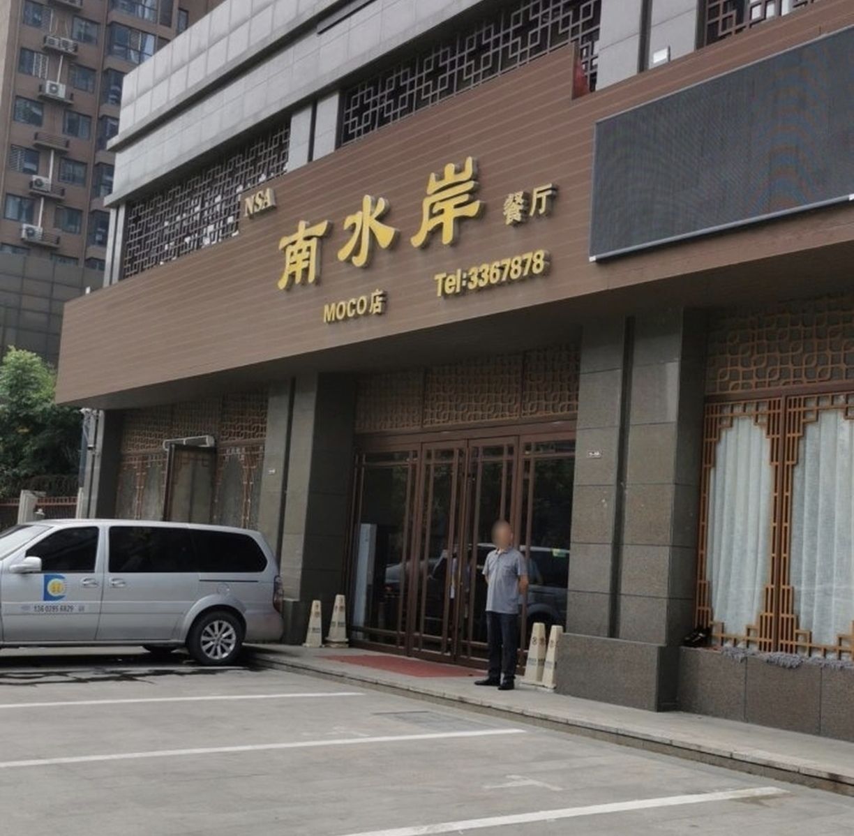 南水岸餐厅(MOCO店)