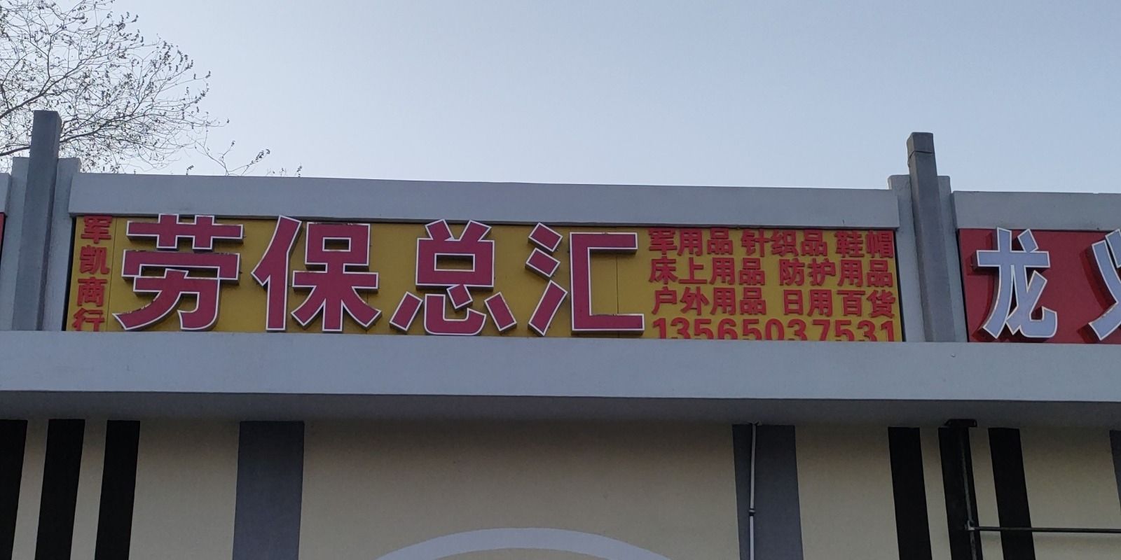 军凯商行劳保总汇 - 恰尔巴格乡便民圈栖邻生活圈购物服务服务点实景照片