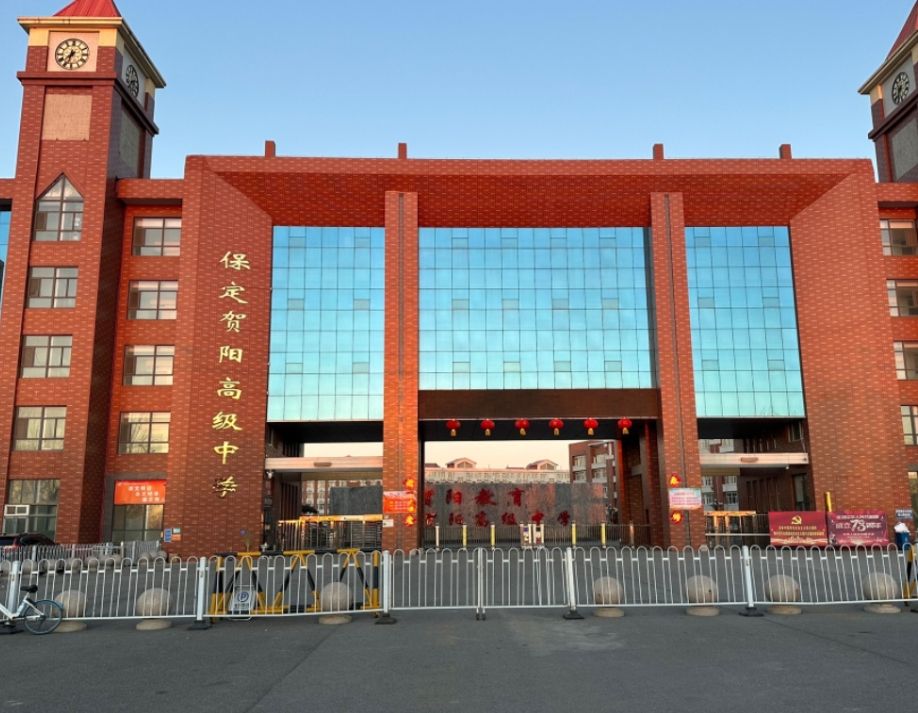 保定贺阳高级中学