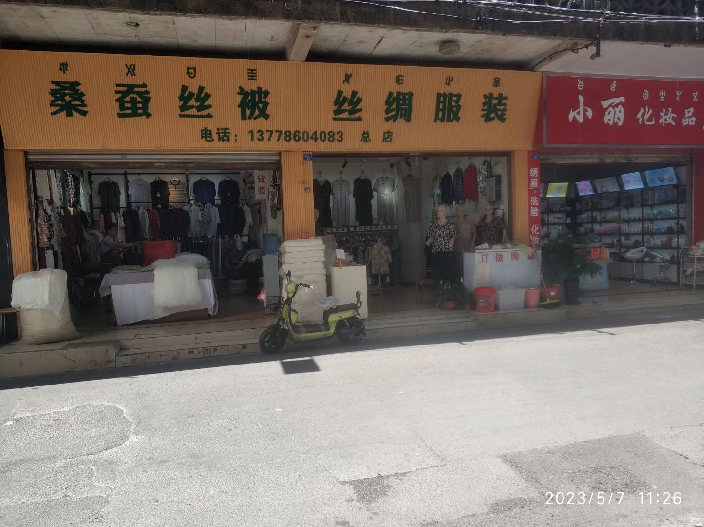 桑蚕丝被丝绸服装(总店)