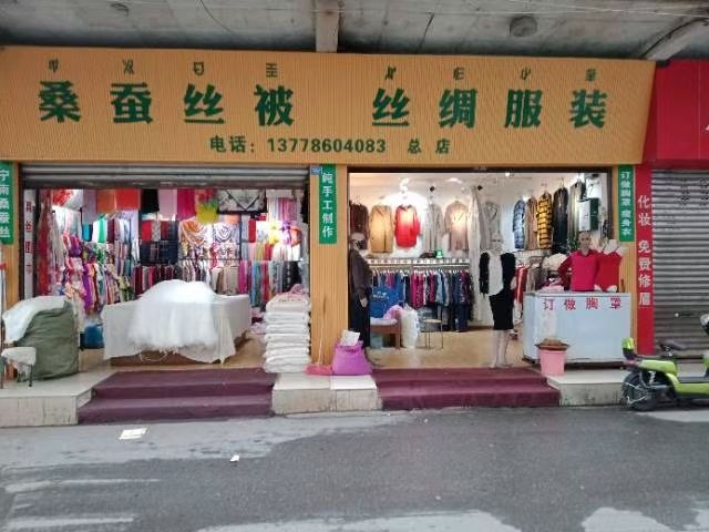 桑蚕丝被丝绸服装(总店)