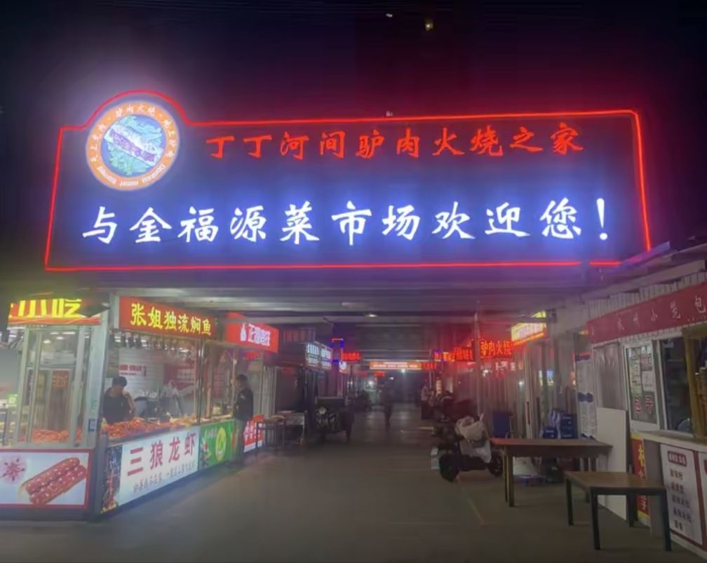 金福源综合农贸市场