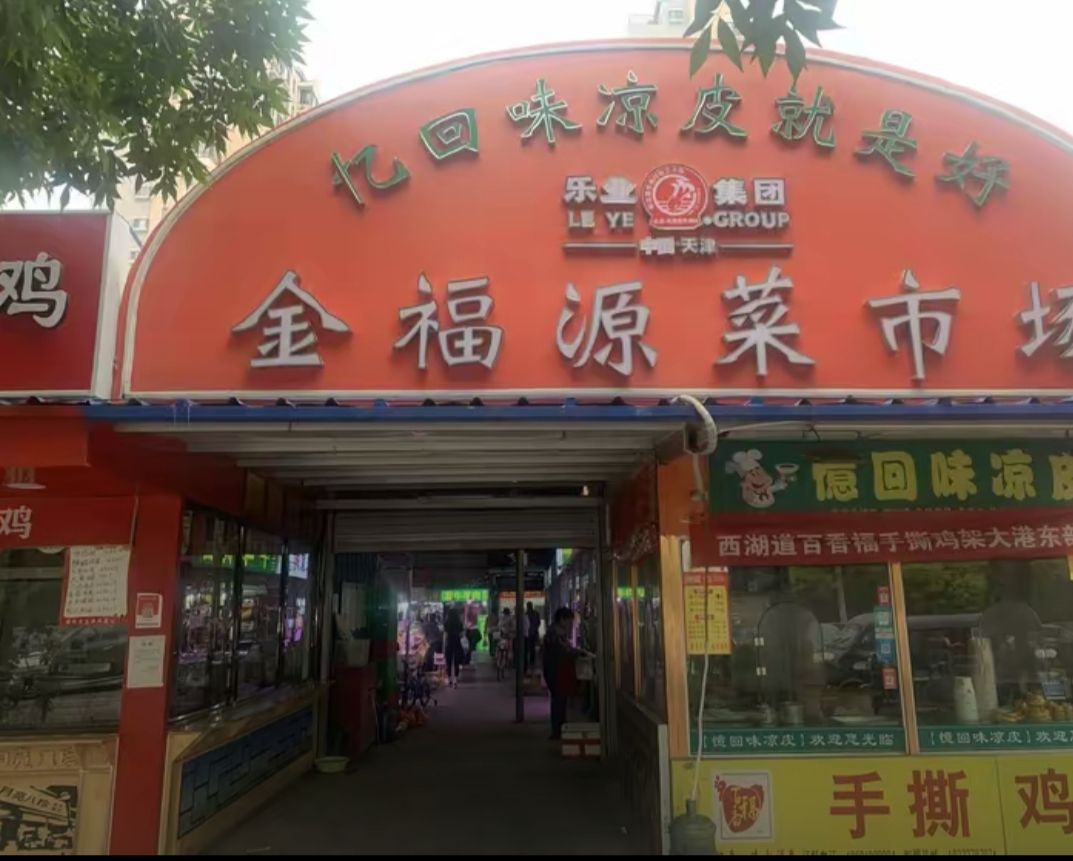 金福源综合农贸市场