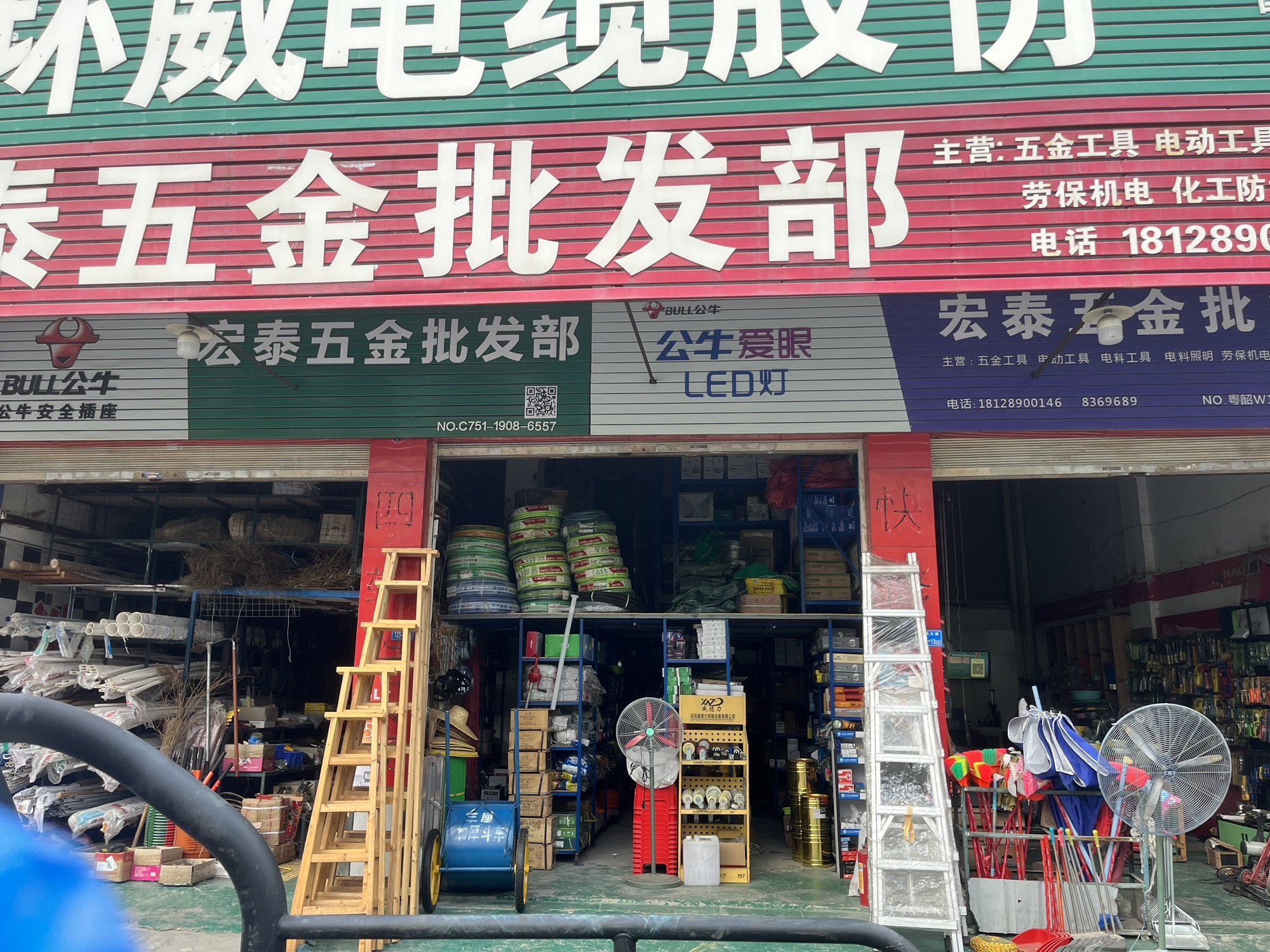 宏泰五金批发部