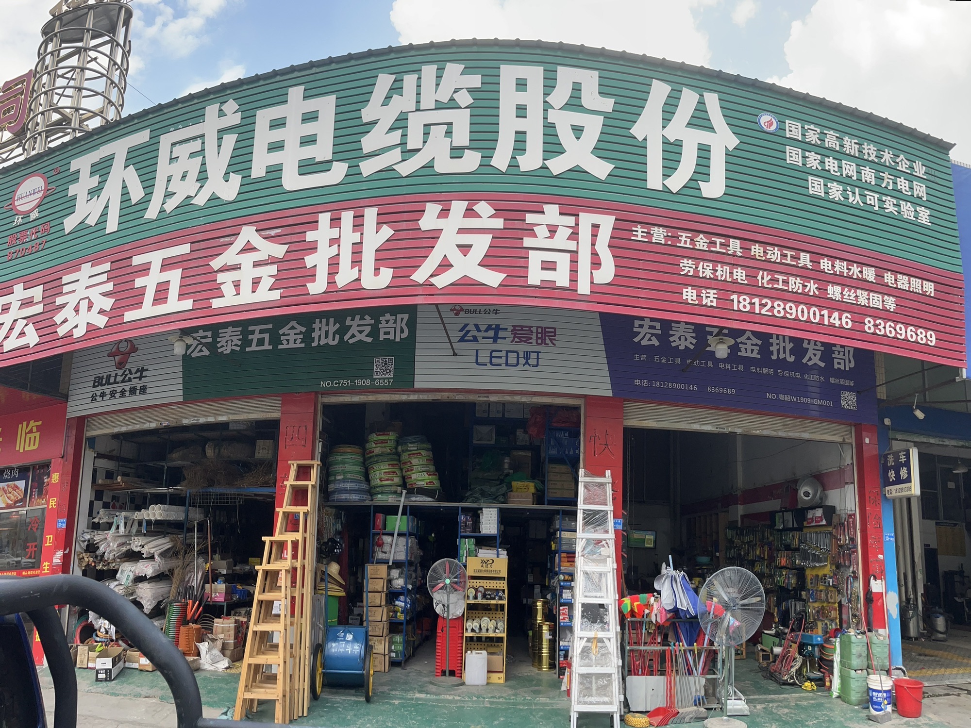 宏泰五金批发部