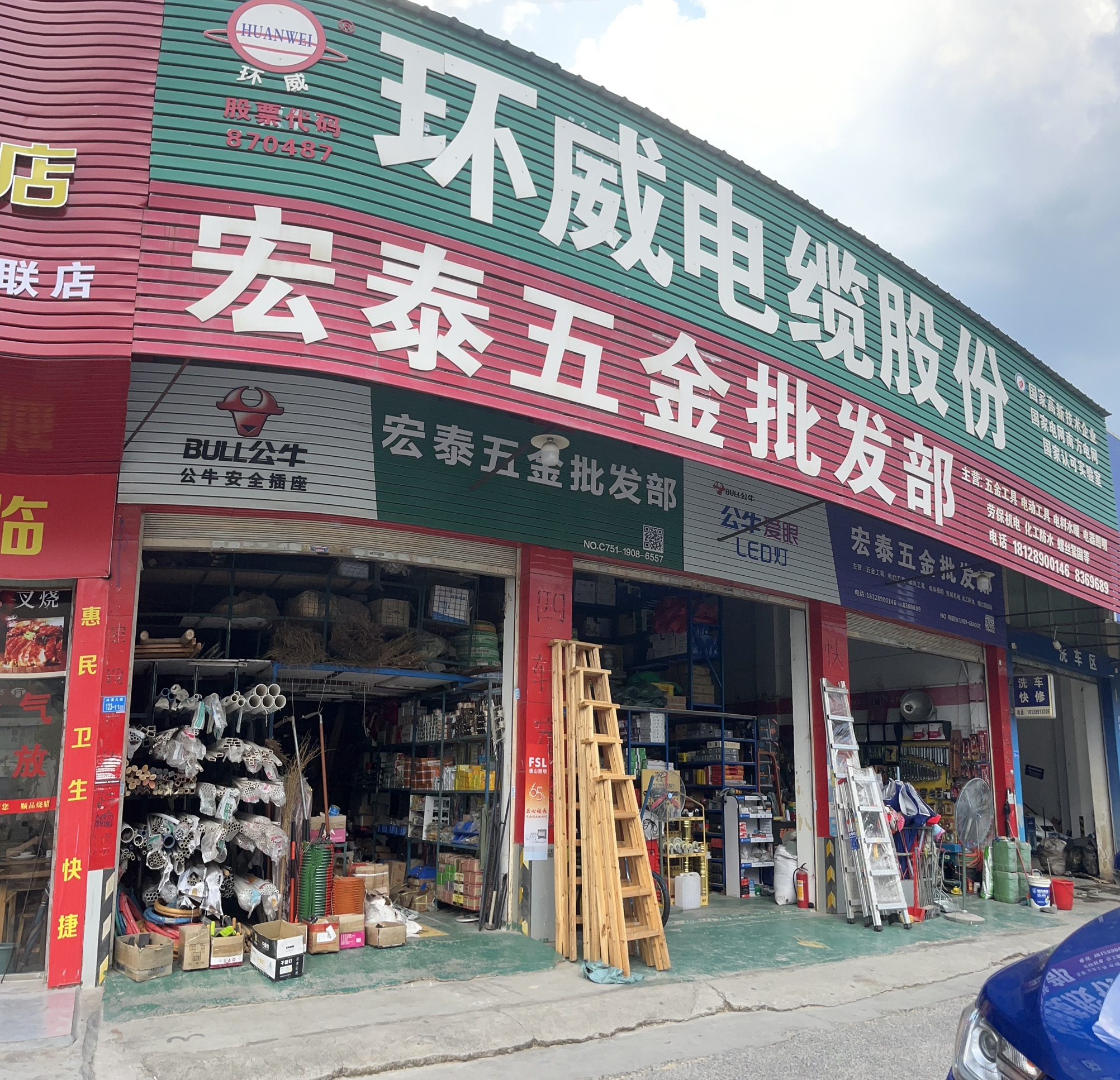 宏泰五金批发部