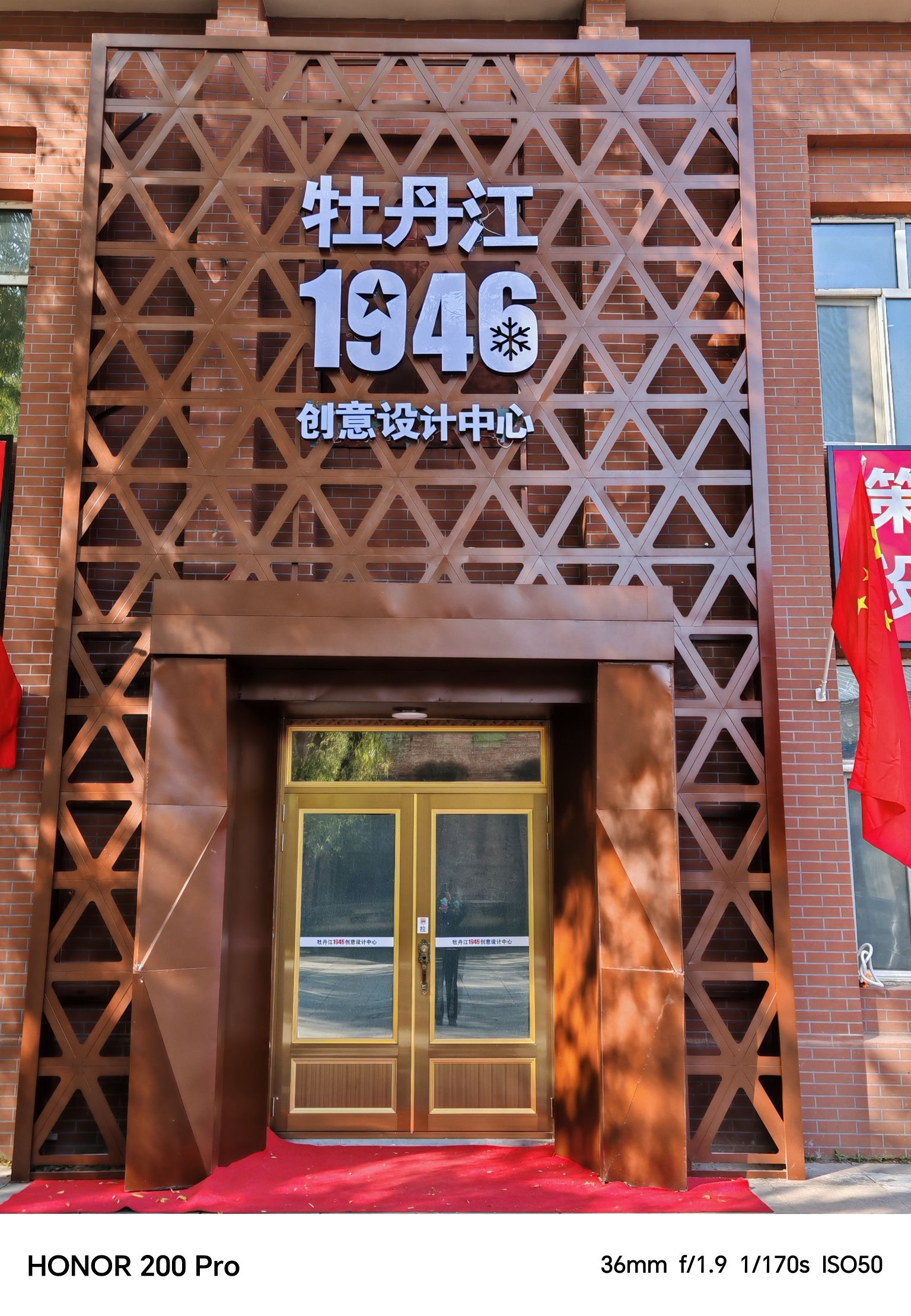 牡丹江东安区文化创意产业园