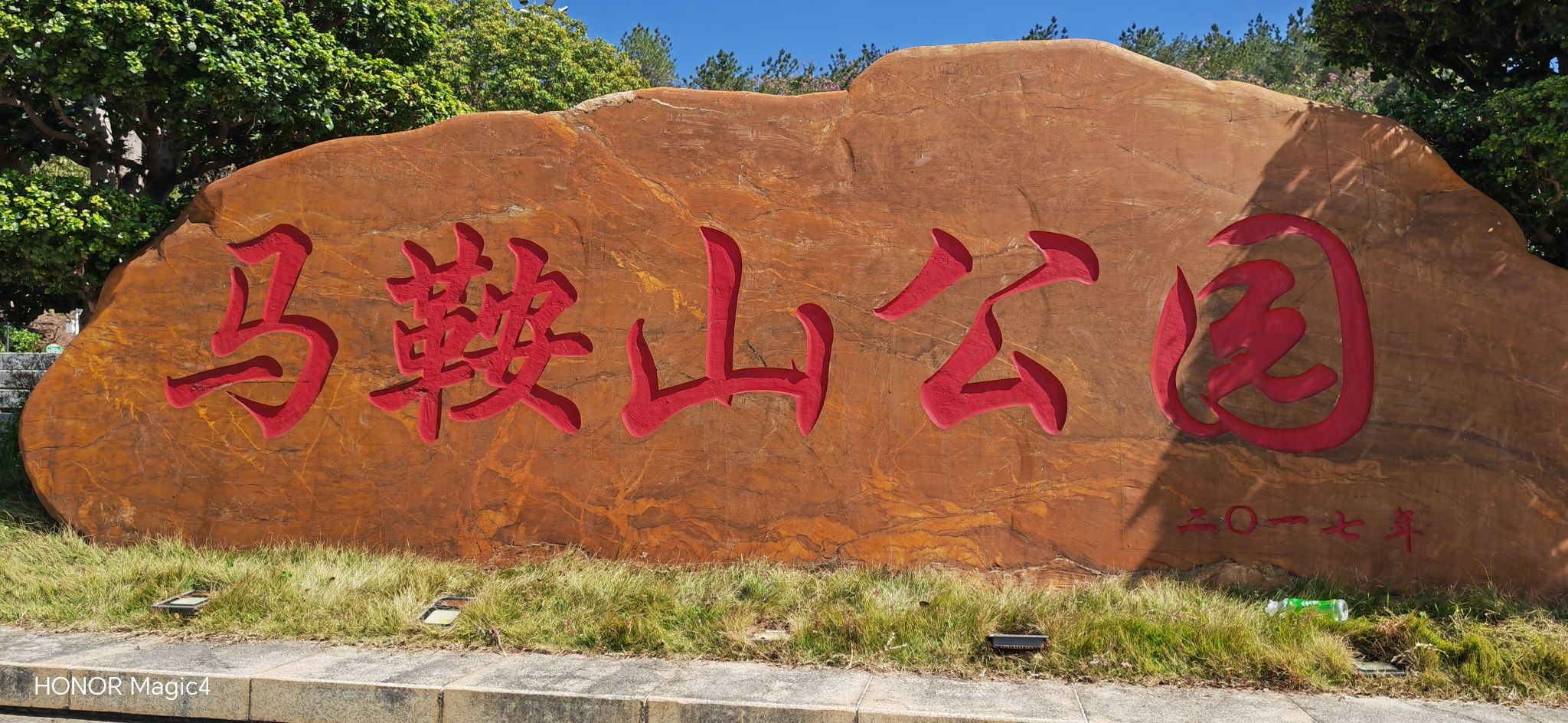 马鞍山公园旅行图片 2