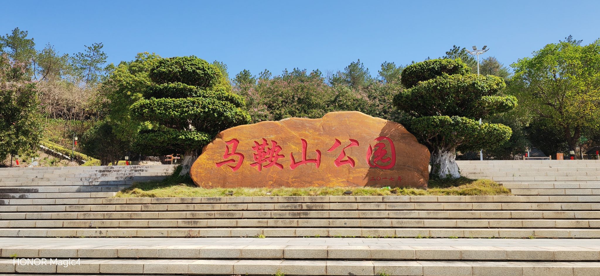 马鞍山公园旅行图片 1