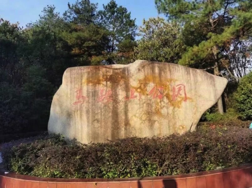 马鞍山公园旅行图片 3