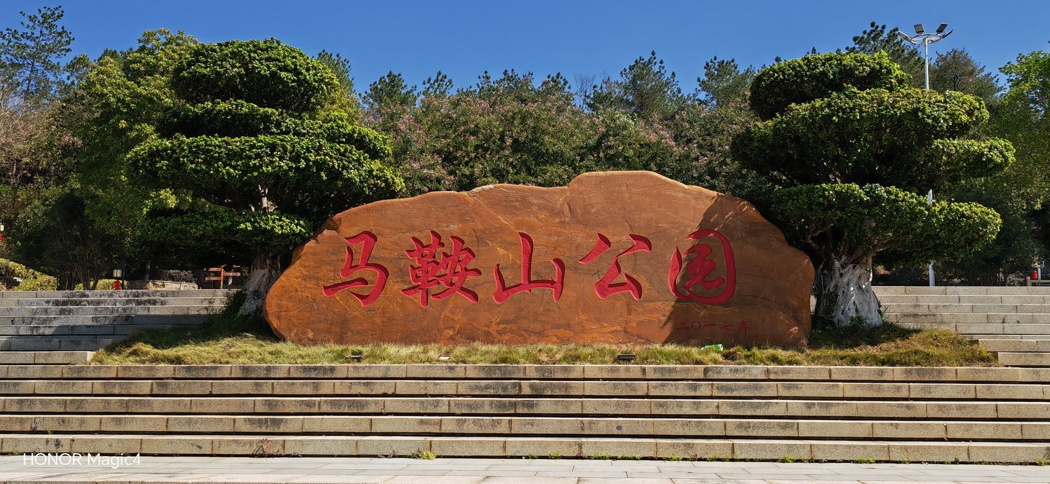 马鞍山公园旅行图片 3