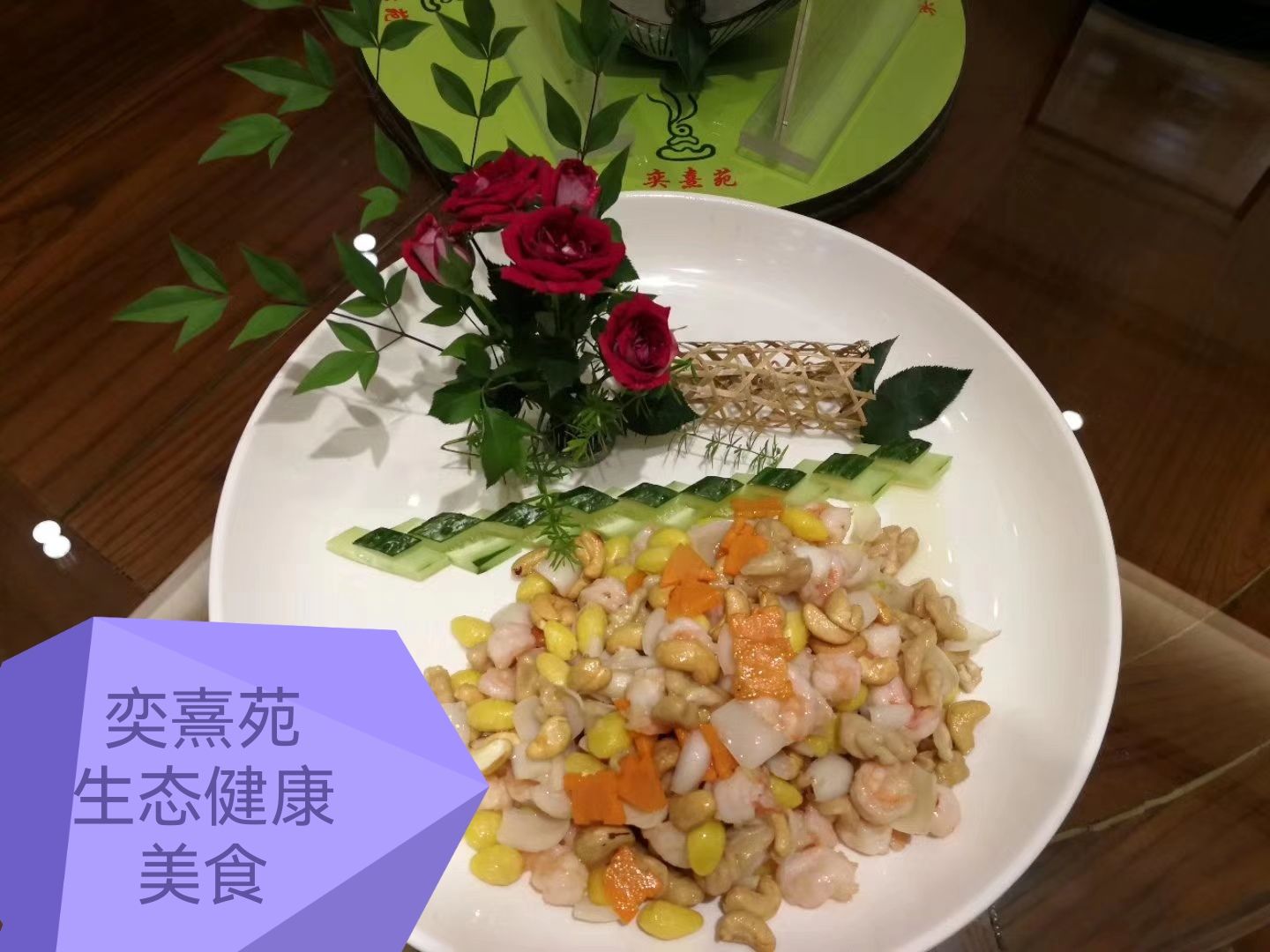 奕熹苑人文艺术养生餐馆