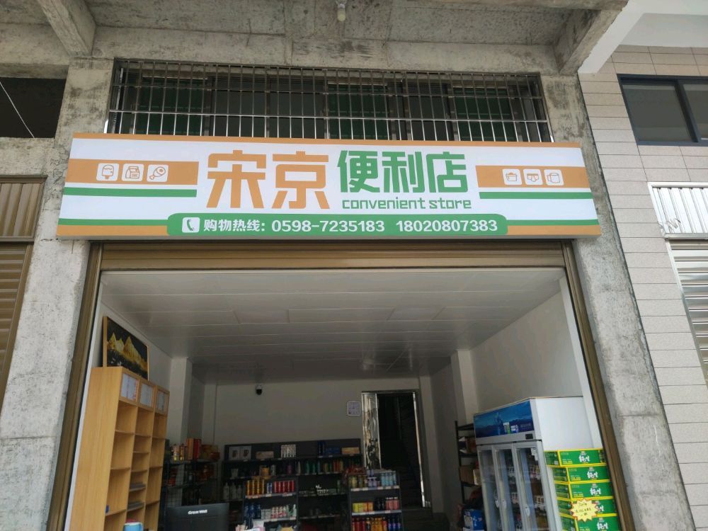 宋京便利店