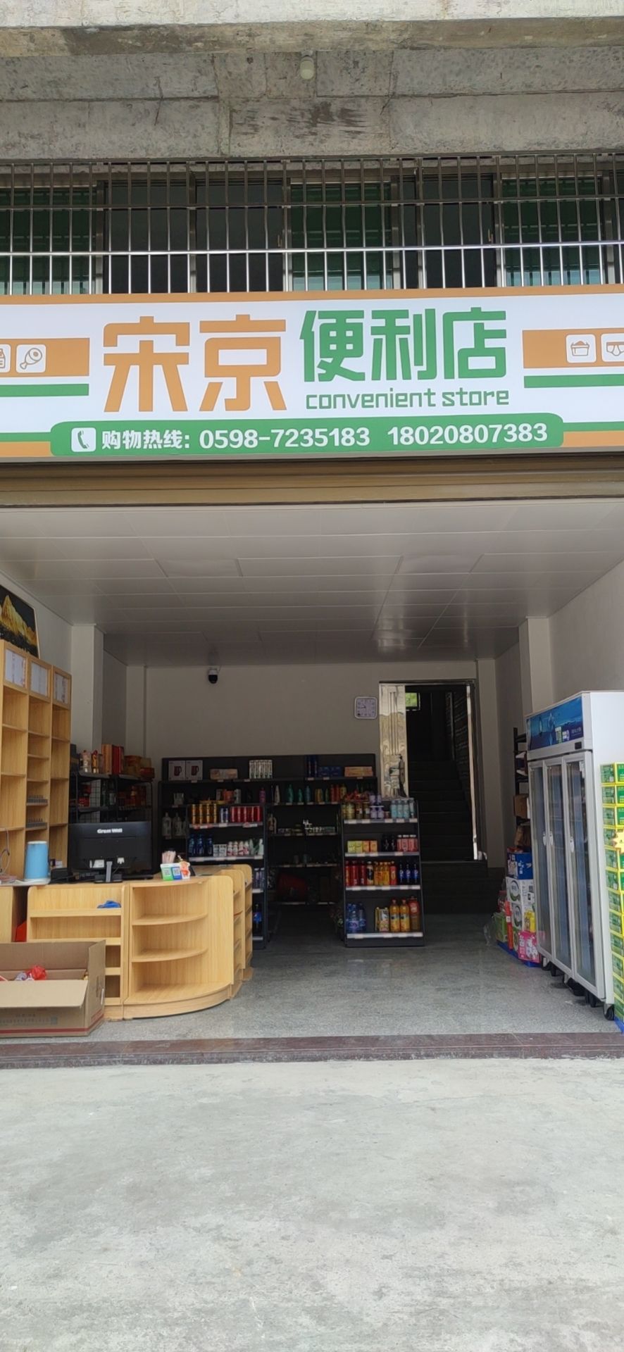 宋京便利店