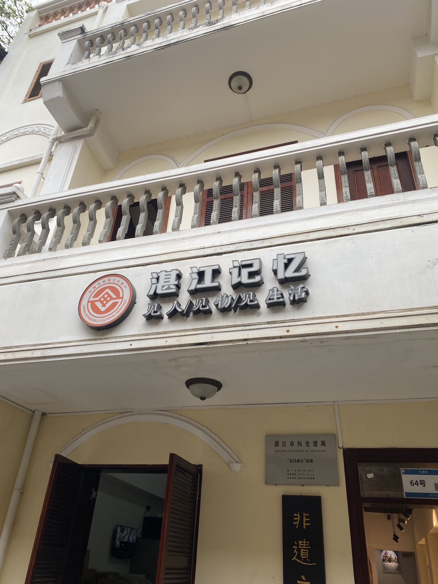 湛江记忆旅行图片 1