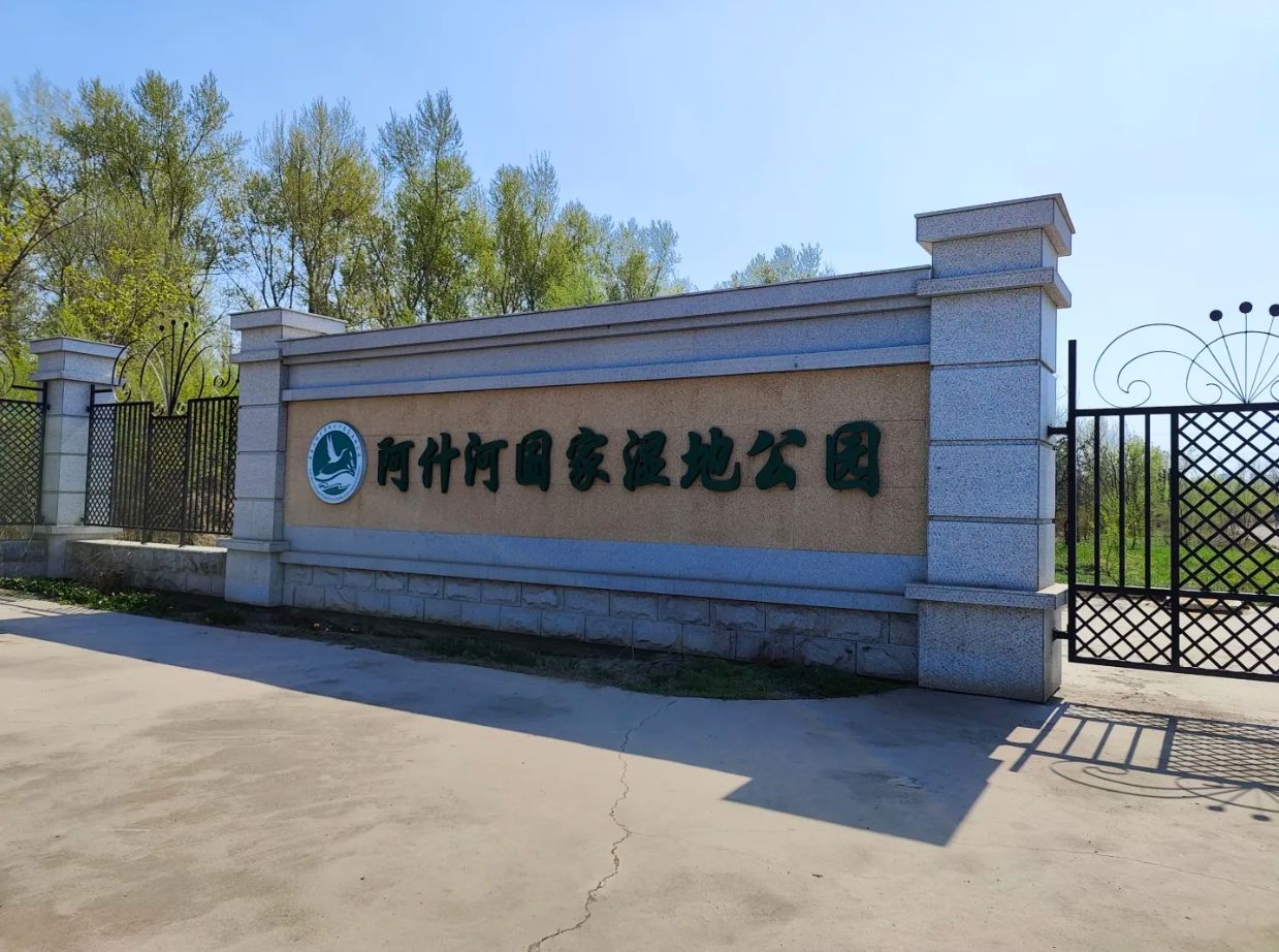阿什河国家湿地公园(不对外开放)