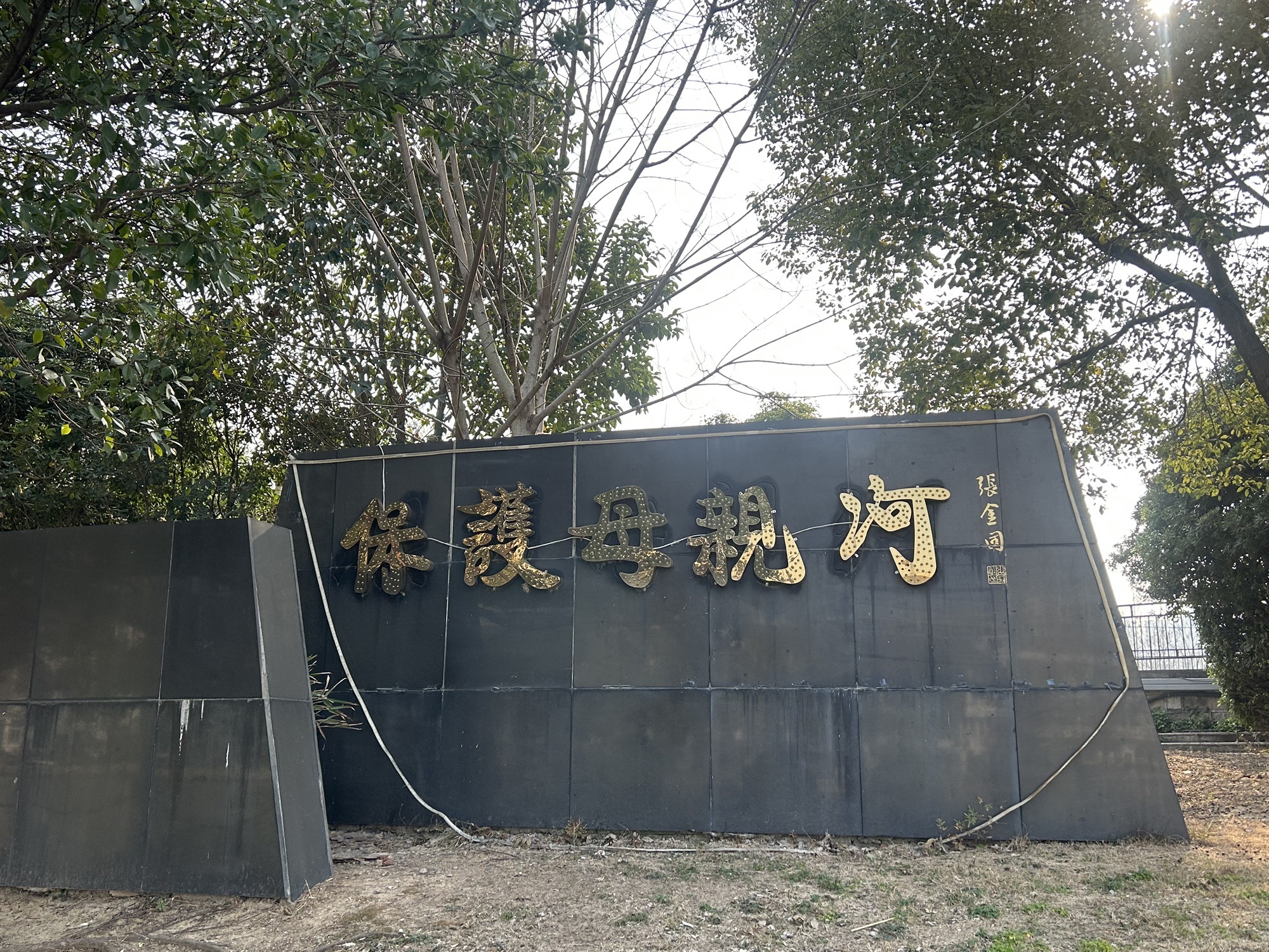 塘河公园旅行图片 1