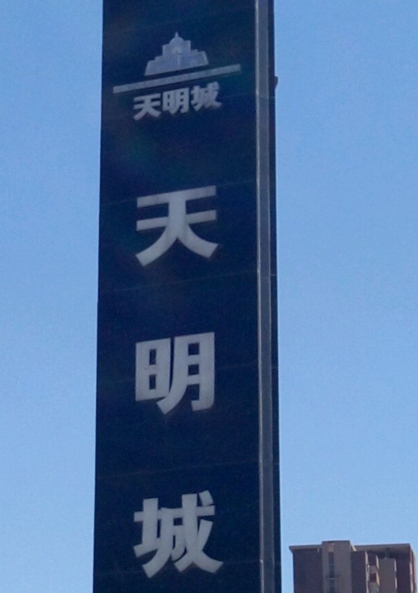 洛阳天明城1期