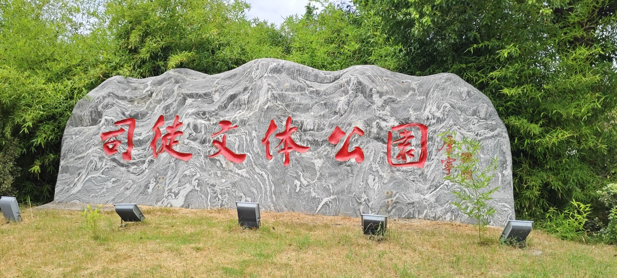 司徒文体公园