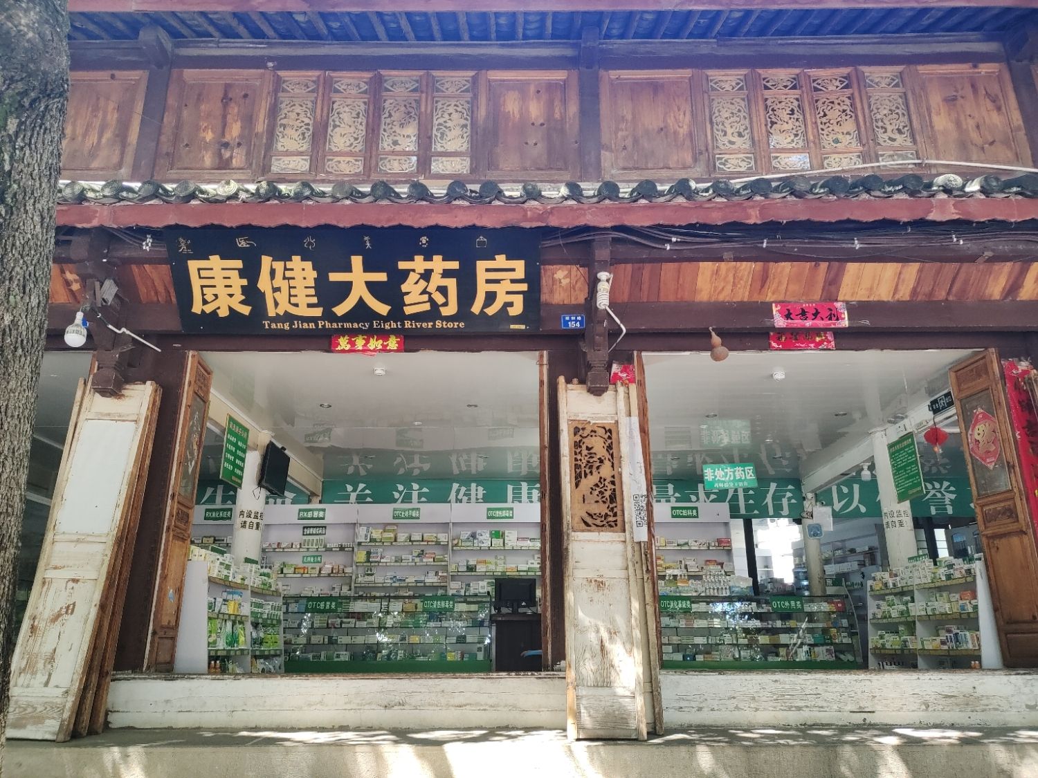 康健大药房(祥和路店)