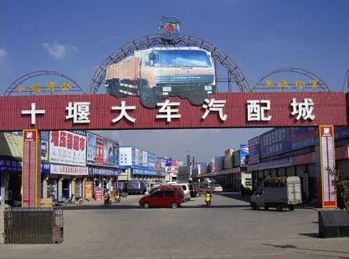 中国十堰汽配城